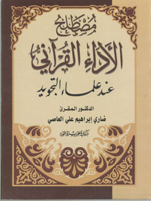 cover image of مصطلح الاداء القرآني عند علماء التجويد